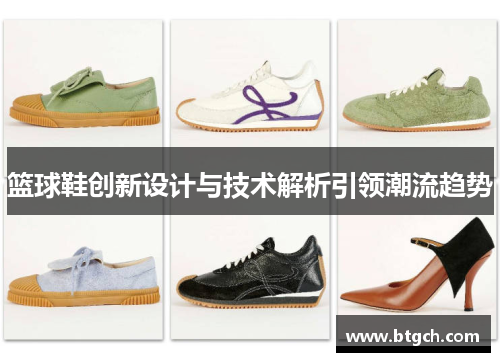 篮球鞋创新设计与技术解析引领潮流趋势 篮球鞋创新设计与技术解析引领潮流趋势