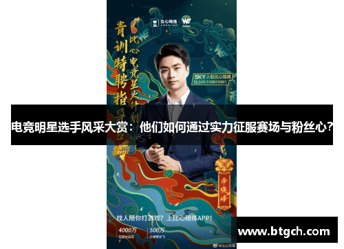 电竞明星选手风采大赏：他们如何通过实力征服赛场与粉丝心？