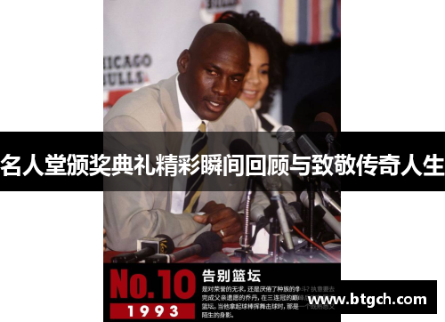 名人堂颁奖典礼精彩瞬间回顾与致敬传奇人生 名人堂颁奖典礼精彩瞬间回顾与致敬传奇人生