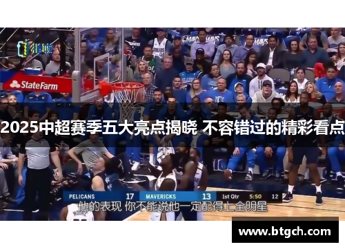 2025中超赛季五大亮点揭晓 不容错过的精彩看点 2025中超赛季五大亮点揭晓 不容错过的精彩看点