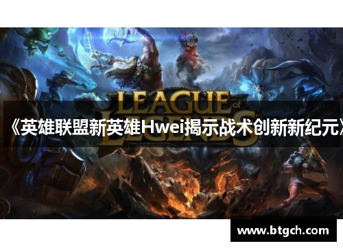 《英雄联盟新英雄Hwei揭示战术创新新纪元》