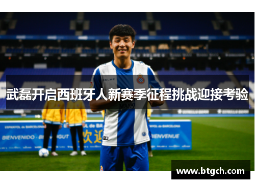 武磊开启西班牙人新赛季征程挑战迎接考验 武磊开启西班牙人新赛季征程挑战迎接考验