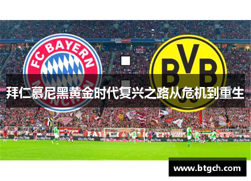 拜仁慕尼黑黄金时代复兴之路从危机到重生