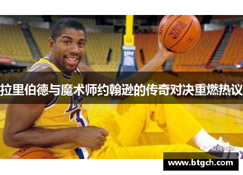 拉里伯德与魔术师约翰逊的传奇对决重燃热议