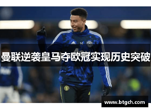 曼联逆袭皇马夺欧冠实现历史突破