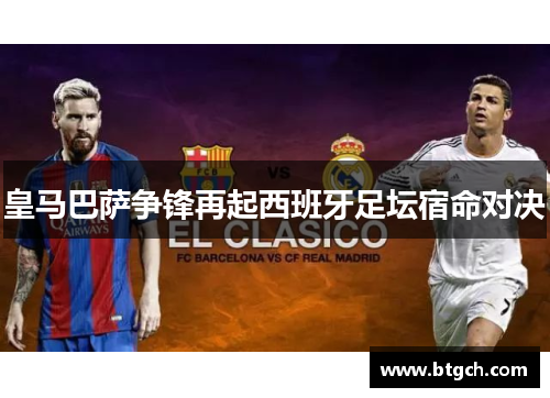 皇马巴萨争锋再起西班牙足坛宿命对决