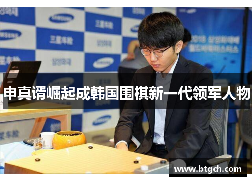 申真谞崛起成韩国围棋新一代领军人物