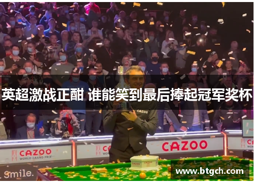 英超激战正酣 谁能笑到最后捧起冠军奖杯