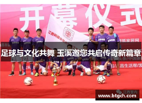 足球与文化共舞 玉溪邀您共启传奇新篇章