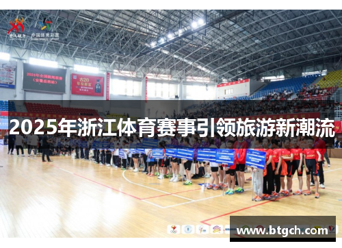 2025年浙江体育赛事引领旅游新潮流