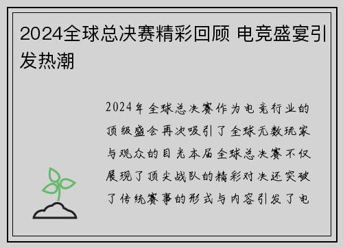 2024全球总决赛精彩回顾 电竞盛宴引发热潮