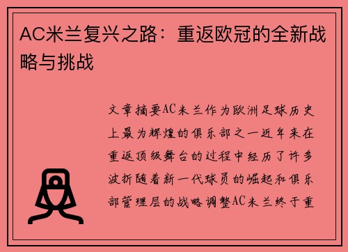 AC米兰复兴之路:重返欧冠的全新战略与挑战 AC米兰复兴之路:重返欧冠的全新战略与挑战