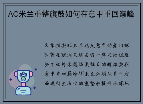 AC米兰重整旗鼓如何在意甲重回巅峰