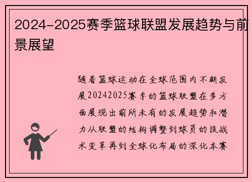 2024-2025赛季篮球联盟发展趋势与前景展望 2024-2025赛季篮球联盟发展趋势与前景展望