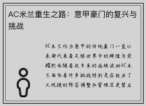 AC米兰重生之路：意甲豪门的复兴与挑战