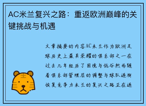 AC米兰复兴之路：重返欧洲巅峰的关键挑战与机遇
