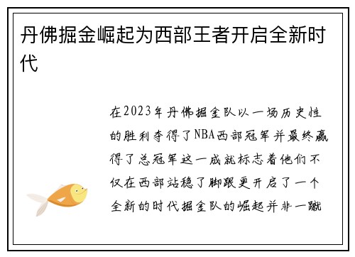 丹佛掘金崛起为西部王者开启全新时代 丹佛掘金崛起为西部王者开启全新时代