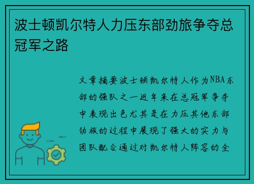 波士顿凯尔特人力压东部劲旅争夺总冠军之路