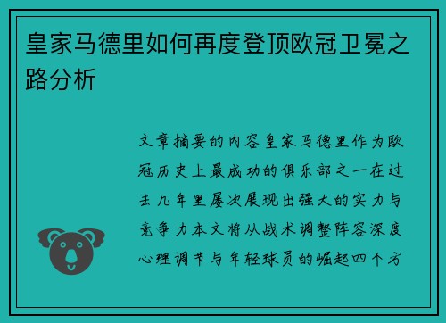 皇家马德里如何再度登顶欧冠卫冕之路分析 皇家马德里如何再度登顶欧冠卫冕之路分析
