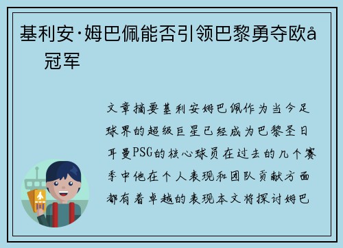 基利安·姆巴佩能否引领巴黎勇夺欧冠冠军