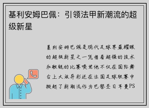 基利安姆巴佩：引领法甲新潮流的超级新星