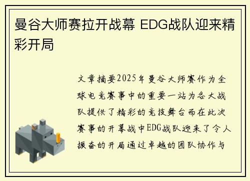 曼谷大师赛拉开战幕 EDG战队迎来精彩开局