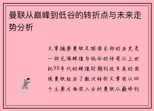 曼联从巅峰到低谷的转折点与未来走势分析