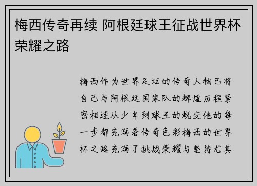 梅西传奇再续 阿根廷球王征战世界杯荣耀之路