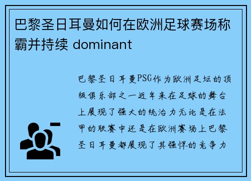 巴黎圣日耳曼如何在欧洲足球赛场称霸并持续 dominant