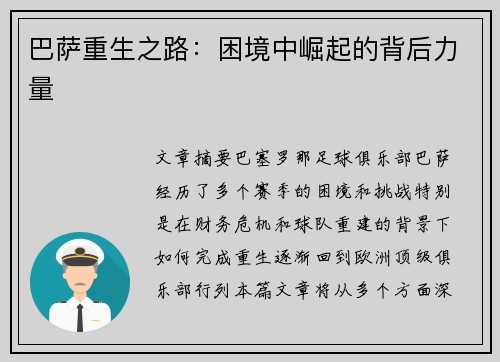 巴萨重生之路：困境中崛起的背后力量
