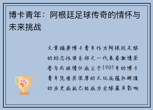 博卡青年：阿根廷足球传奇的情怀与未来挑战