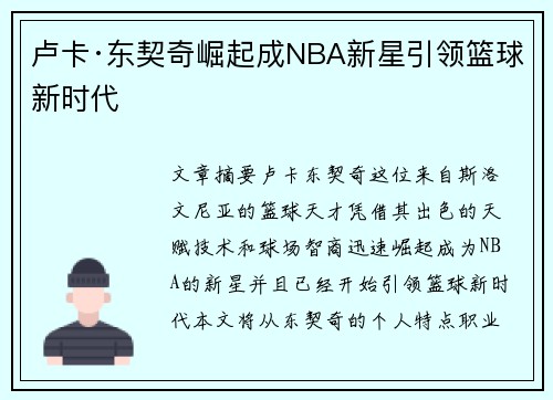 卢卡·东契奇崛起成NBA新星引领篮球新时代