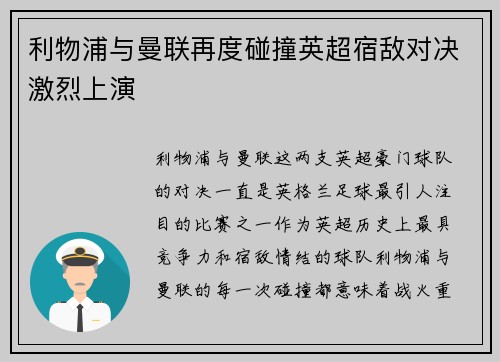 利物浦与曼联再度碰撞英超宿敌对决激烈上演 利物浦与曼联再度碰撞英超宿敌对决激烈上演