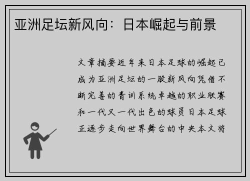 亚洲足坛新风向：日本崛起与前景