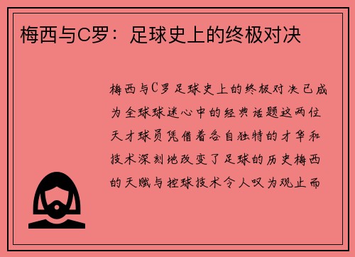梅西与C罗：足球史上的终极对决
