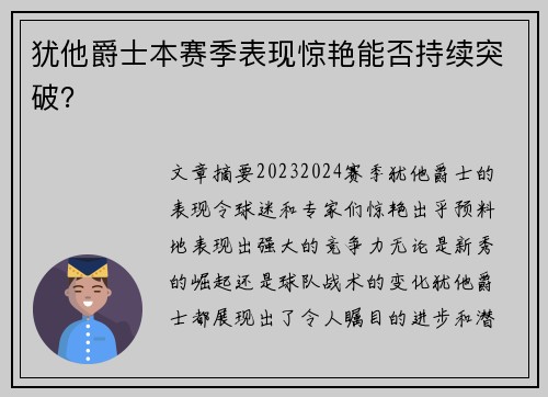 犹他爵士本赛季表现惊艳能否持续突破? 犹他爵士本赛季表现惊艳能否持续突破?