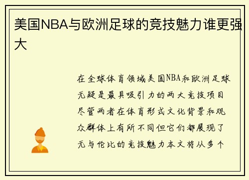 美国NBA与欧洲足球的竞技魅力谁更强大 美国NBA与欧洲足球的竞技魅力谁更强大