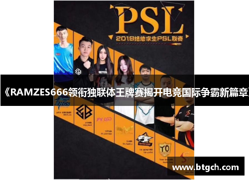 《RAMZES666领衔独联体王牌赛揭开电竞国际争霸新篇章》