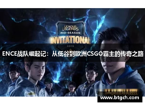 ENCE战队崛起记：从低谷到欧洲CSGO霸主的传奇之路