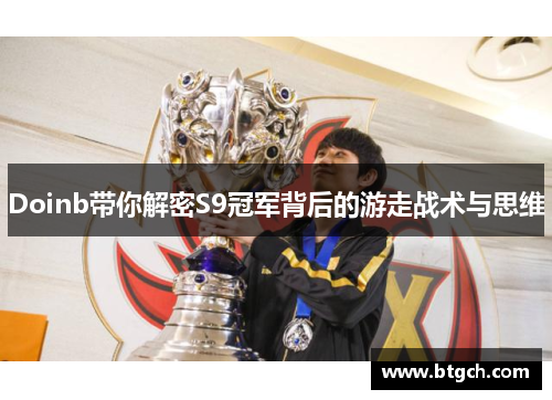 Doinb带你解密S9冠军背后的游走战术与思维