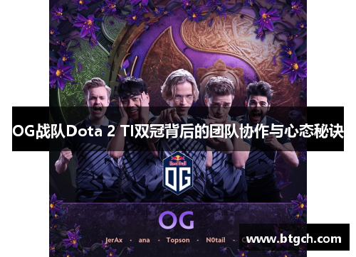 OG战队Dota 2 TI双冠背后的团队协作与心态秘诀