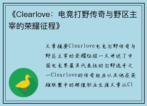 《Clearlove：电竞打野传奇与野区主宰的荣耀征程》