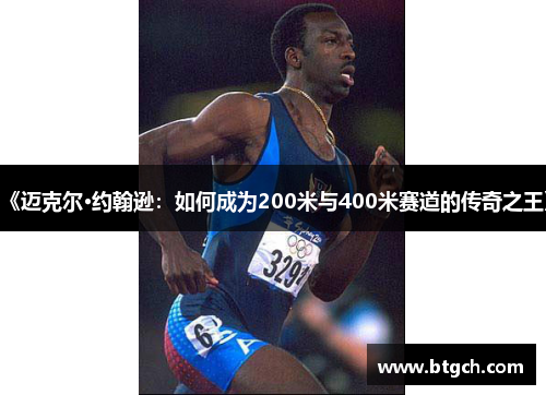 《迈克尔·约翰逊：如何成为200米与400米赛道的传奇之王》