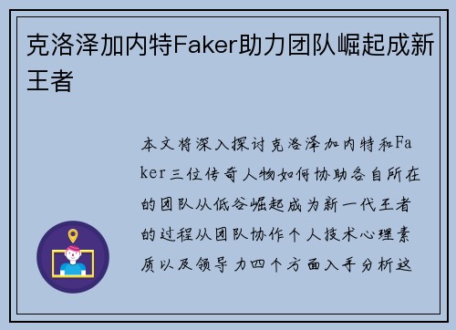 克洛泽加内特Faker助力团队崛起成新王者