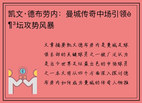凯文·德布劳内：曼城传奇中场引领足坛攻势风暴