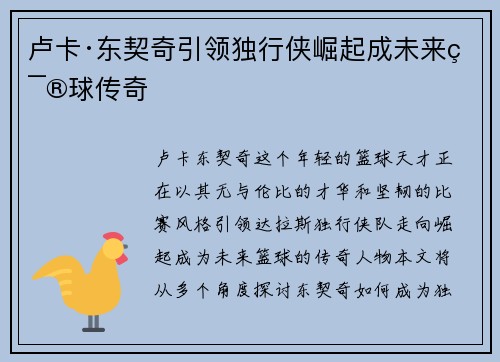 卢卡·东契奇引领独行侠崛起成未来篮球传奇