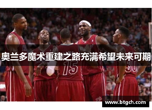奥兰多魔术重建之路充满希望未来可期