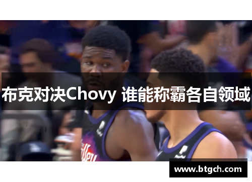布克对决Chovy 谁能称霸各自领域 布克对决Chovy 谁能称霸各自领域