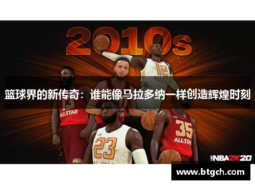 篮球界的新传奇：谁能像马拉多纳一样创造辉煌时刻