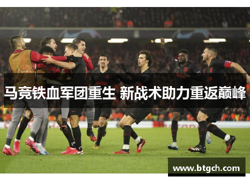 马竞铁血军团重生 新战术助力重返巅峰